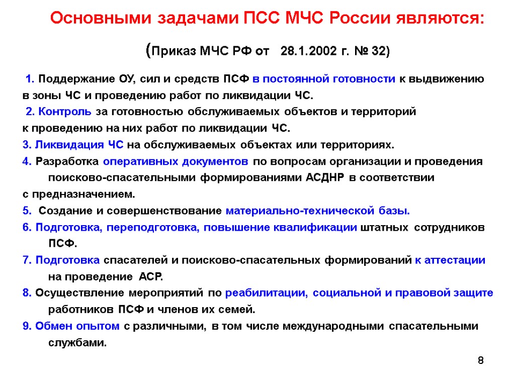 8 Основными задачами ПСС МЧС России являются: (Приказ МЧС РФ от 28.1.2002 г. №